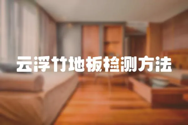 云浮竹地板檢測(cè)方法