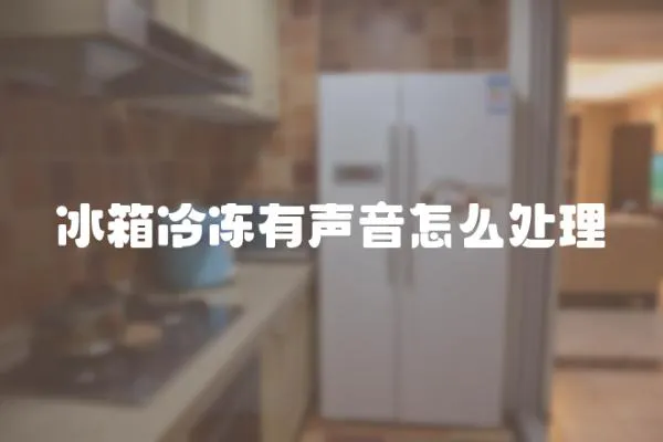 冰箱冷凍有聲音怎么處理