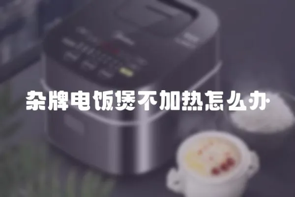 雜牌電飯煲不加熱怎么辦
