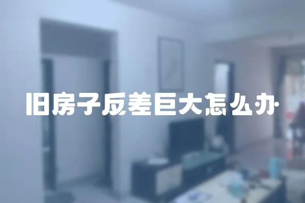 舊房子反差巨大怎么辦