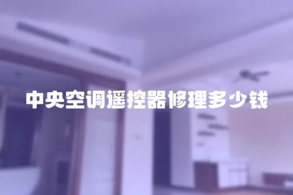 中央空調遙控器修理多少錢