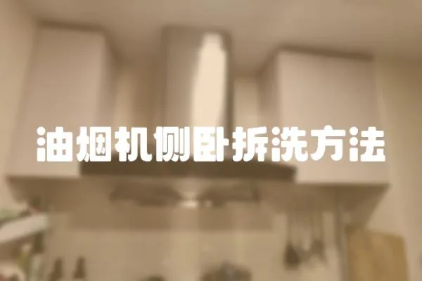 油煙機側臥拆洗方法