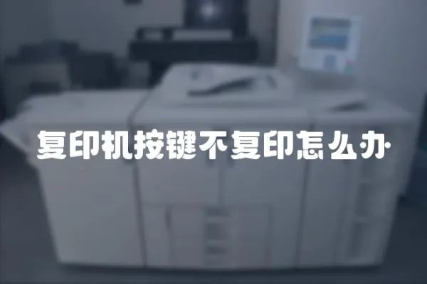 復(fù)印機(jī)按鍵不復(fù)印怎么辦