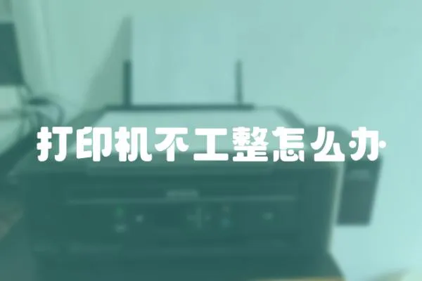 打印機不工整怎么辦
