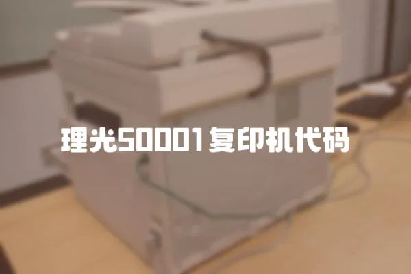 理光50001復印機代碼