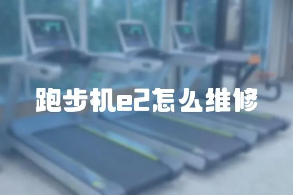 跑步機e2怎么維修