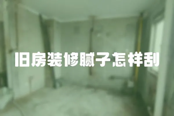 舊房裝修膩子怎樣刮