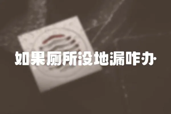 如果廁所沒地漏咋辦
