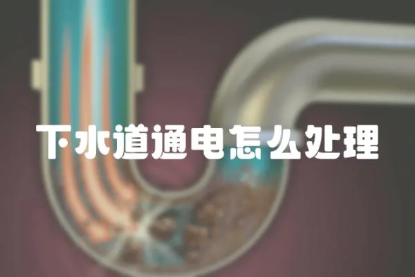 下水道通電怎么處理