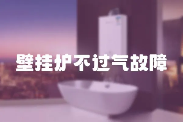 壁掛爐不過氣故障