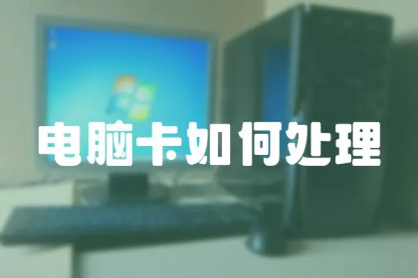 電腦卡如何處理