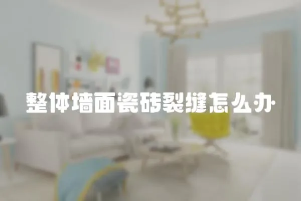 整體墻面瓷磚裂縫怎么辦