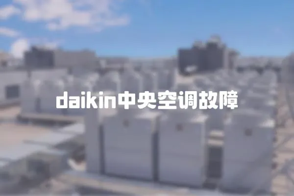 daikin中央空調(diào)故障