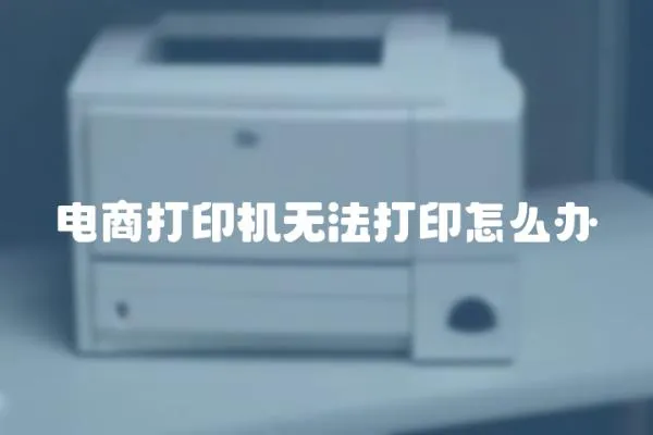 電商打印機無法打印怎么辦