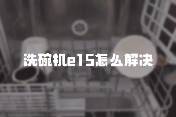 洗碗機e15怎么解決