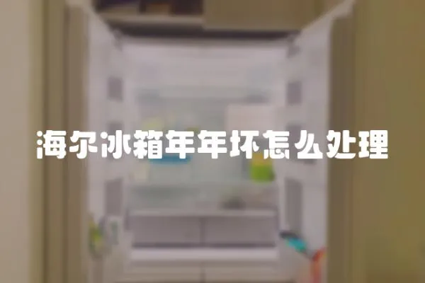 海爾冰箱年年壞怎么處理