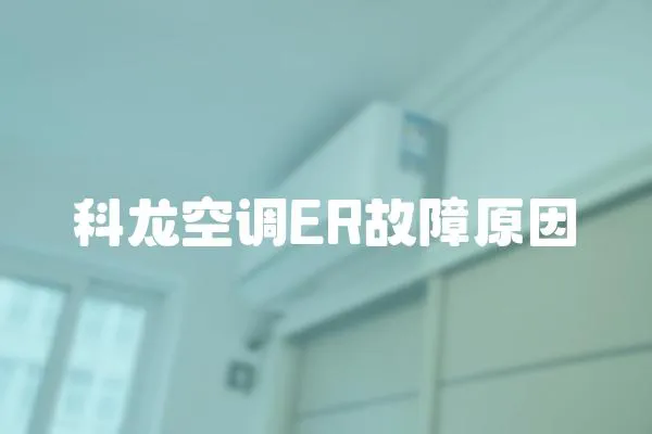 科龍空調(diào)ER故障原因