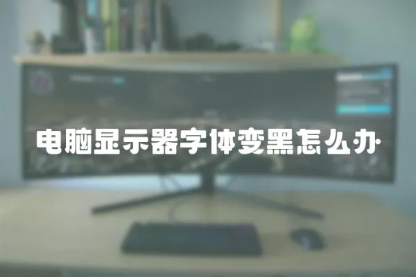 電腦顯示器字體變黑怎么辦