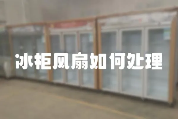 冰柜風扇如何處理