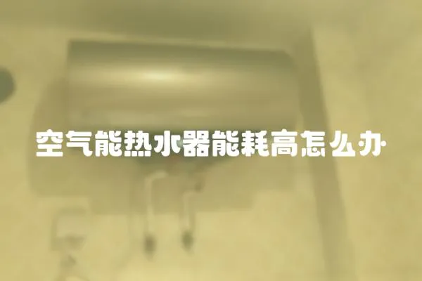 空氣能熱水器能耗高怎么辦
