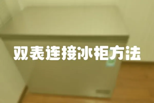 双表连接冰柜方法