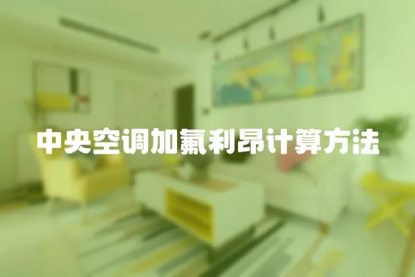 中央空調(diào)加氟利昂計(jì)算方法