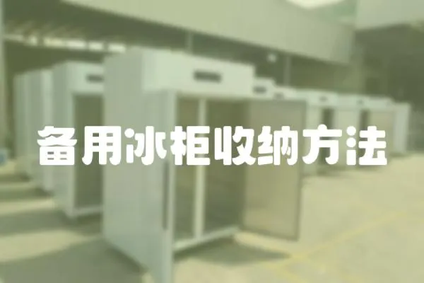 備用冰柜收納方法