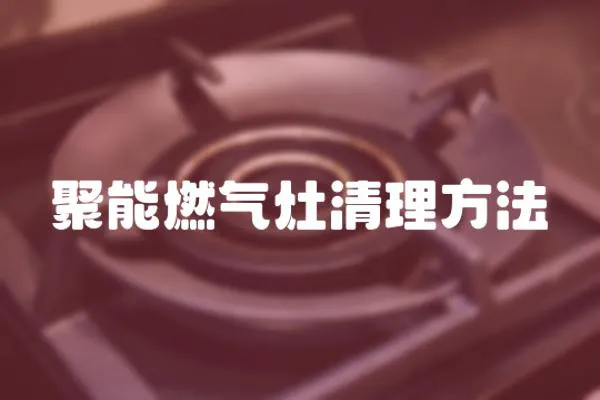 聚能燃?xì)庠钋謇矸椒?></a></div>
                    <div   id=