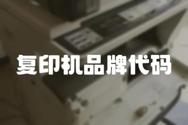 復印機品牌代碼