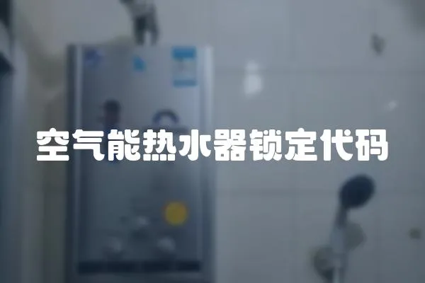 空氣能熱水器鎖定代碼