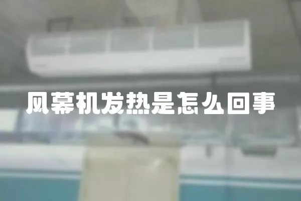 風幕機發熱是怎么回事