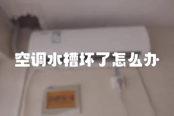 空調(diào)水槽壞了怎么辦