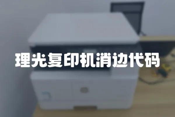 理光復印機消邊代碼