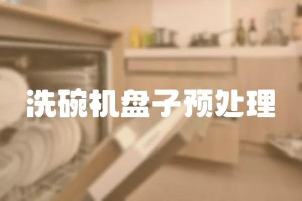 洗碗機(jī)盤子預(yù)處理