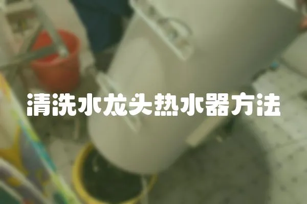 清洗水龍頭熱水器方法