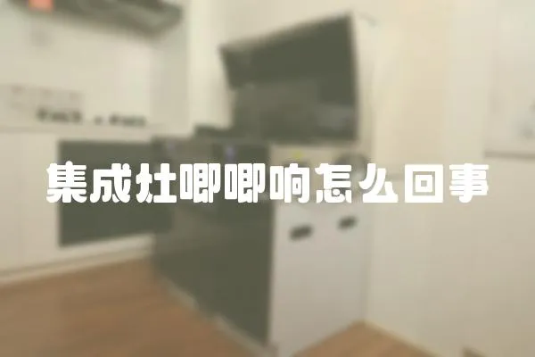 集成灶唧唧響怎么回事