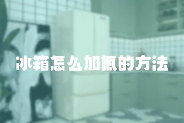 冰箱怎么加氟的方法