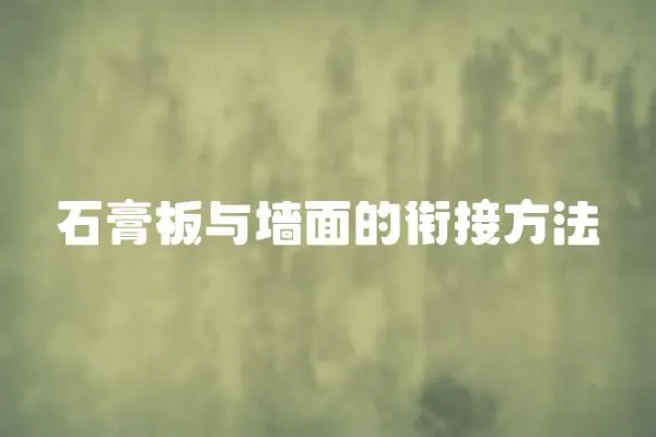 石膏板與墻面的銜接方法