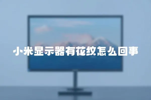 小米显示器有花纹怎么回事