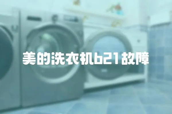 美的洗衣機b21故障