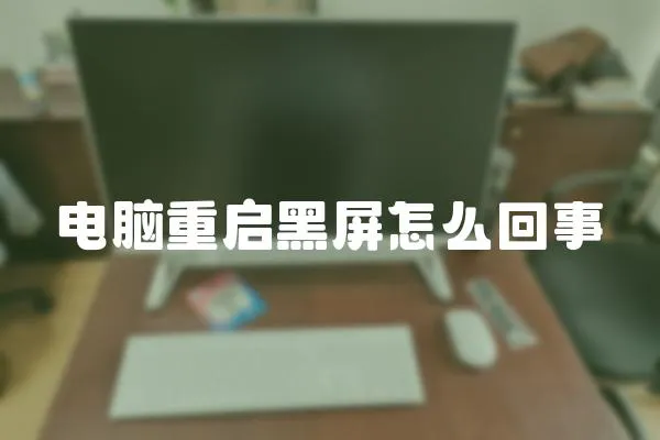 電腦重啟黑屏怎么回事