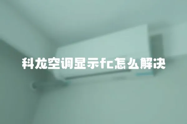 科龍空調(diào)顯示fc怎么解決