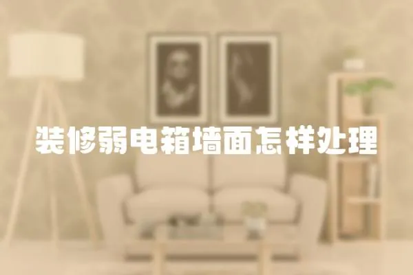 裝修弱電箱墻面怎樣處理