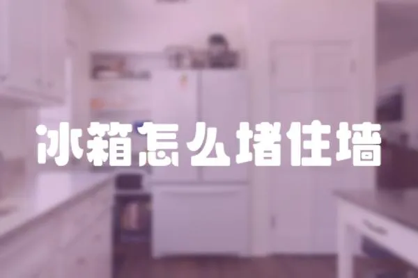 冰箱怎么堵住墙