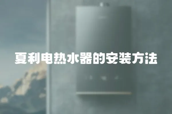 夏利電熱水器的安裝方法