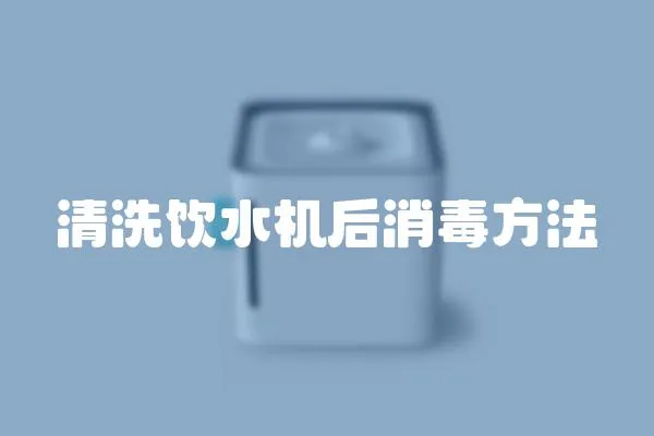 清洗飲水機后消毒方法