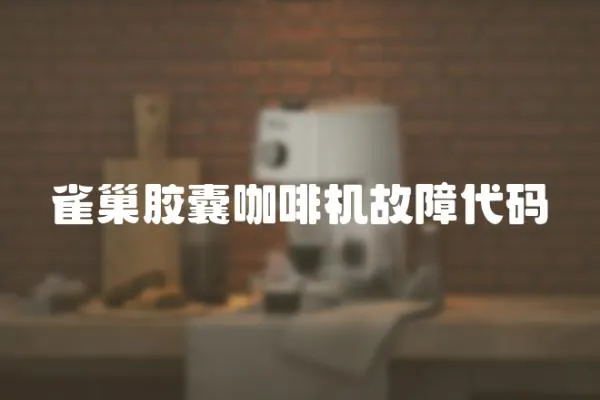 雀巢膠囊咖啡機故障代碼
