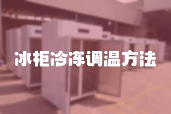 冰柜冷凍調溫方法
