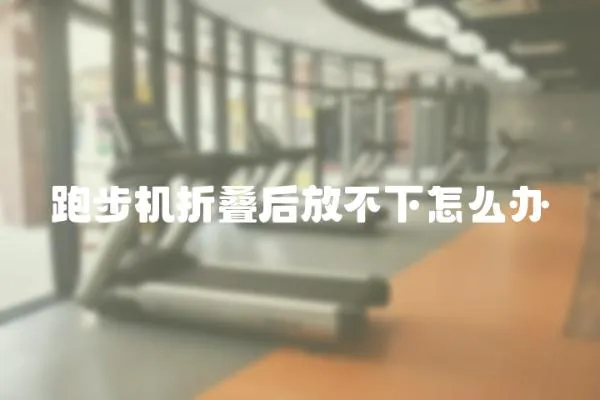 跑步機折疊后放不下怎么辦