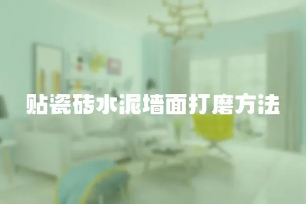 貼瓷磚水泥墻面打磨方法